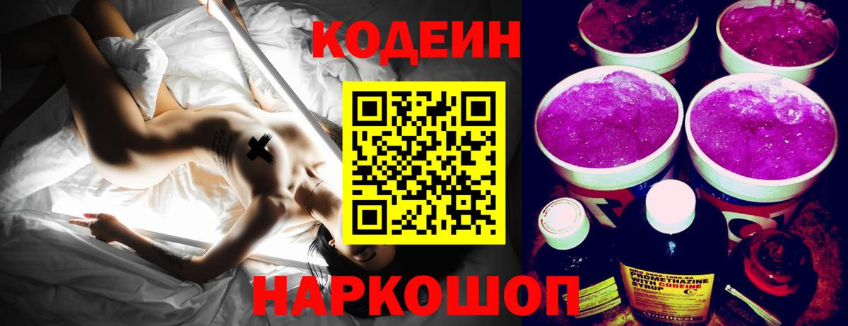Дивногорск  Кодеиновый сироп Lean Purple Drank  Вход с VPN 