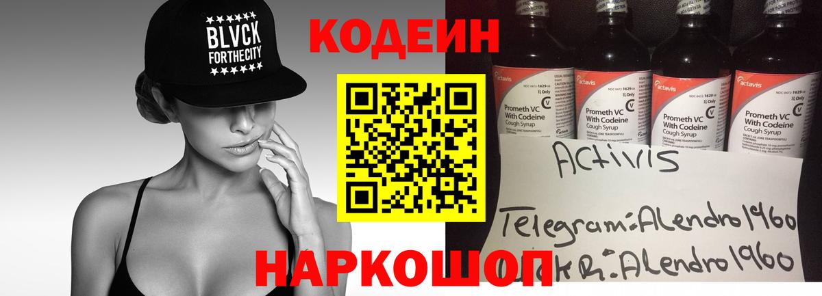 Codein напиток Lean (лин) Дивногорск